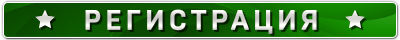 Регистрация